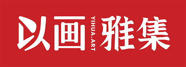 以画雅集