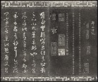 御刻三希堂石渠宝笈法帖 | 清代刻石/民国拓本
