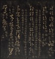 集古草诀辨疑 | 清代拓本