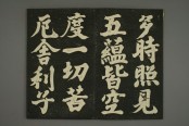 摩诃般若波罗蜜多心经 | 拓本