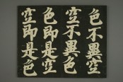 摩诃般若波罗蜜多心经 | 拓本