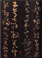 群玉堂帖·怀素大草千字文 | 宋代拓本