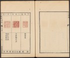 抱经楼日课编 | 清代/卢登焯 篆刻