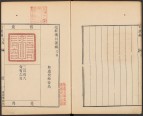 抱经楼日课编 | 清代/卢登焯 篆刻