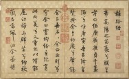 离骚经册 | 宋代/米芾