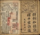 新刻解注和韵千家诗选 | 明代刊本