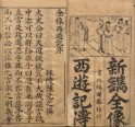 鼎镌京本全像西游记 | 明刊本