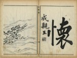 泛槎图 | 清刊本