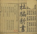 新刻江湖历览杜骗新书 | 明刊本