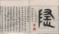 坐隐先生订谱全集 | 明代刊本