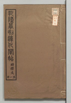 钦定重刻淳化阁帖 | 民国石印本