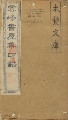 云峰书屋集印谱 | 清代钤印本