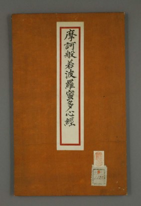 摩诃般若波罗蜜多心经 | 拓本