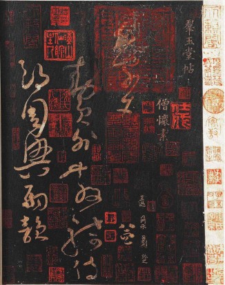 群玉堂帖·怀素大草千字文 | 宋代拓本