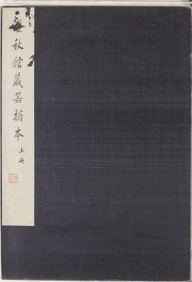 澄秋馆藏器拓本 | 民国拓本