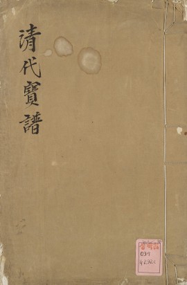清代宝谱 | 民国朱墨套印本