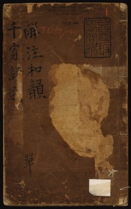 新刻解注和韵千家诗选 | 明代刊本