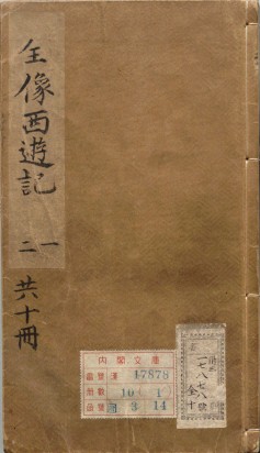 鼎镌京本全像西游记 | 明刊本
