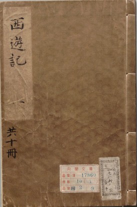李卓吾先生批评西游记/甲本 | 明代刊本