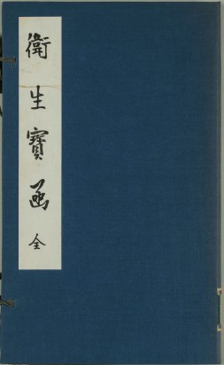 卫生宝函/妙药全书 | 清刊本