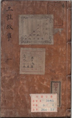 新刊大字校正释文三注故事 | 明刊本
