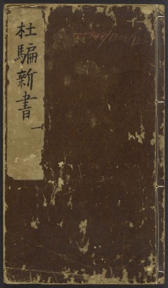 新刻江湖历览杜骗新书 | 明刊本
