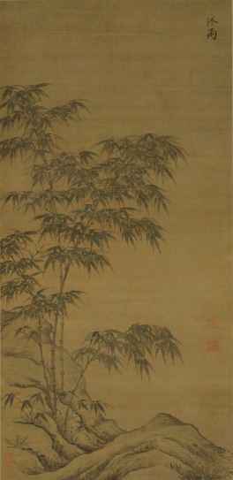 沐雨竹图轴 | 元代/李衎