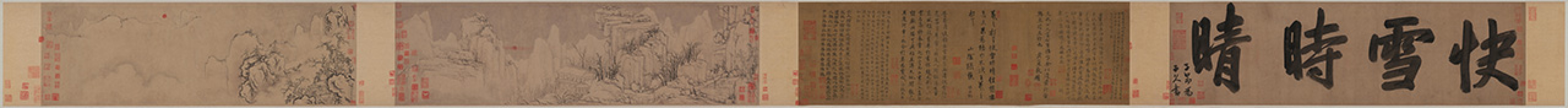 快雪时晴书画合璧卷 | 元代/赵孟頫题/黄公望+徐贲...