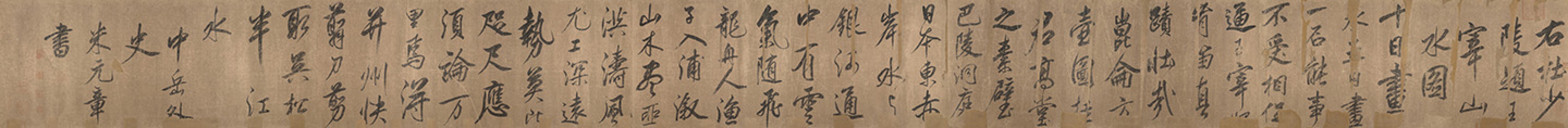 杜少陵题王宰山水图歌卷 | 宋代/米芾