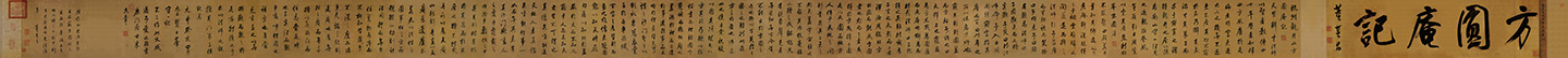 临米芾方圆庵记 | 明代/董其昌