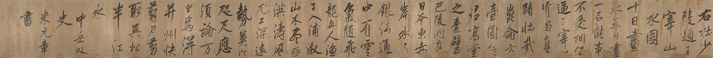 杜少陵题王宰山水图歌卷 | 宋代/米芾