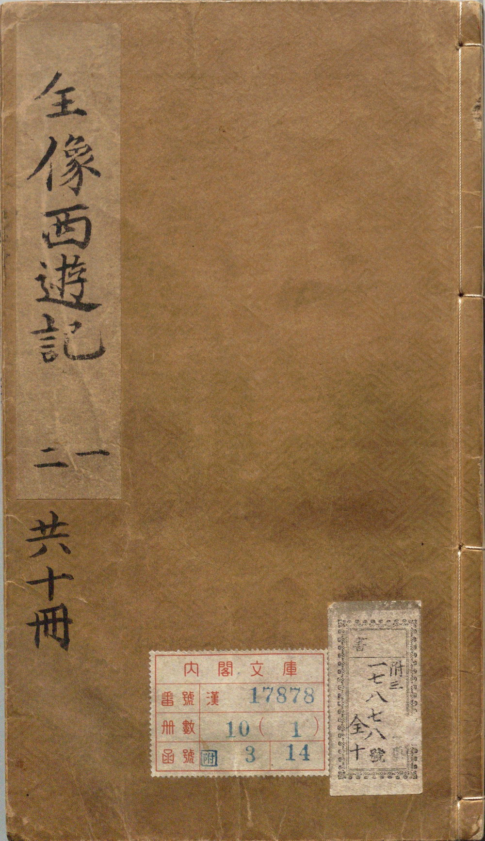 鼎镌京本全像西游记 | 明刊本