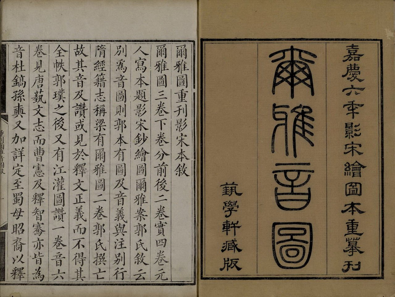尔雅音图 | 清影宋刊本
