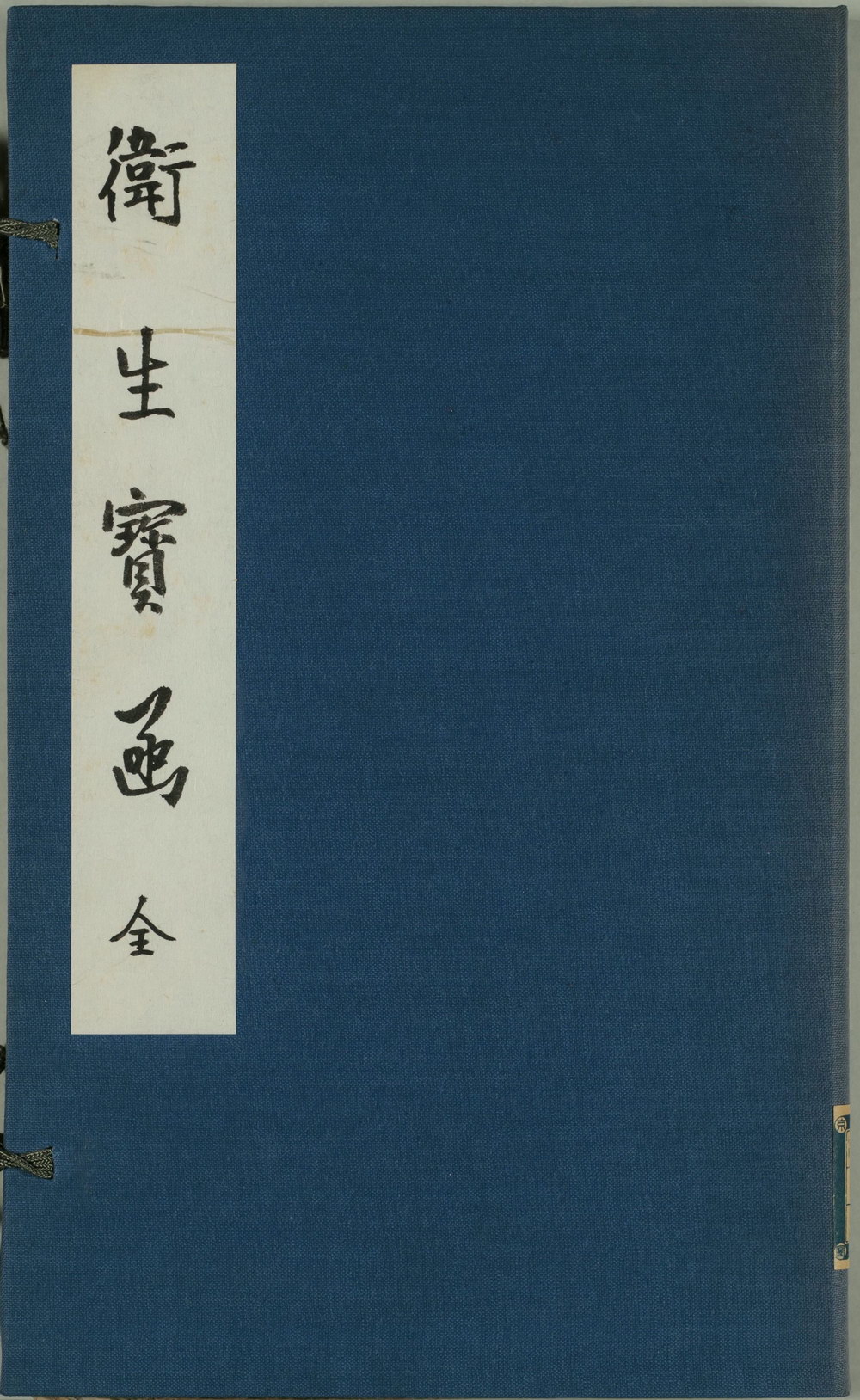 卫生宝函/妙药全书 | 清刊本