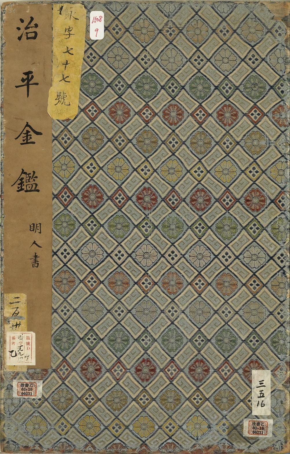 治平金鉴册 | 明人/楷书