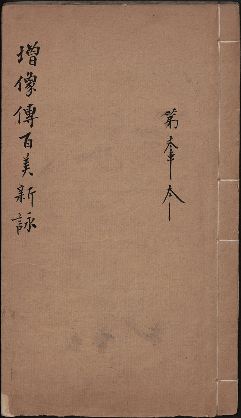 百美新咏图传 | 清代乾隆本+嘉庆本